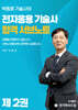 전자응용기술사 합격 서브노트 2