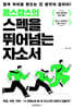 옴스잡스의 스펙을 뛰어넘는 자소서