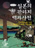 일본의 판타지 백과사전 (큰글자책)