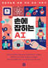 손에 잡히는 AI