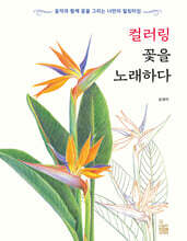 컬러링 꽃을 노래하다