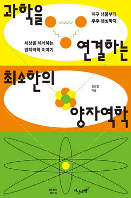 과학을 연결하는 최소한의 양자역학