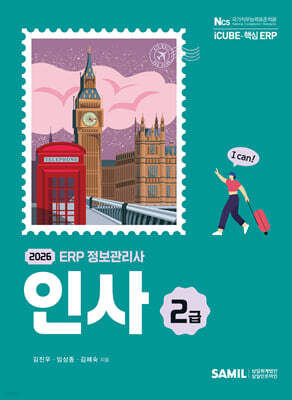 2026 ERP 정보관리사 인사 2급
