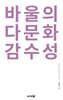 바울의 다문화 감수성