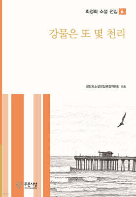 강물은 또 몇 천리