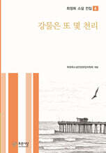 강물은 또 몇 천리