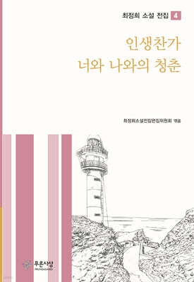 인생찬가 / 너와 나와의 청춘
