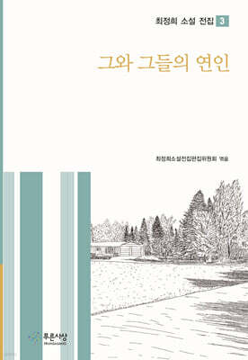 그와 그들의 연인