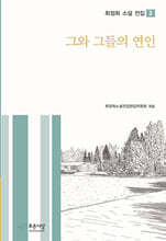 그와 그들의 연인