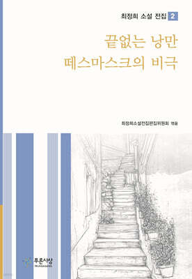 끝없는 낭만 / 떼스마스크의 비극