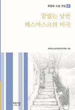 끝없는 낭만 / 떼스마스크의 비극