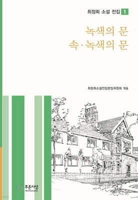 녹색의 문 / 속·녹색의 문