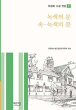 녹색의 문 / 속·녹색의 문