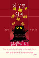 아무도 읽지 않습니다