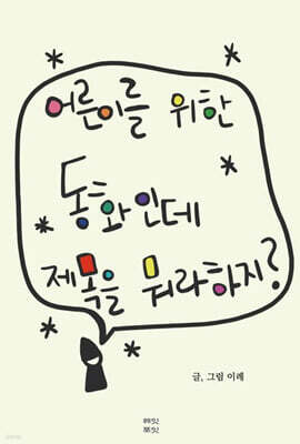 어른이를 위한 동화인데 제목을 뭐라 하지?