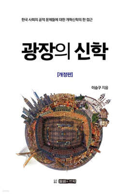 광장의 신학