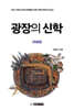 광장의 신학