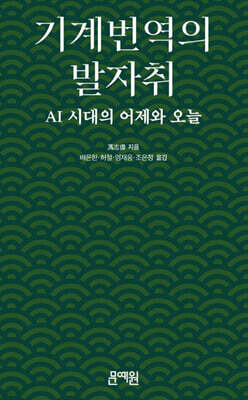 기계번역의 발자취