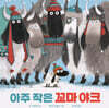 아주 작은 꼬마 야크