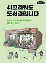 시끄러워도 도서관입니다 (큰글자책)