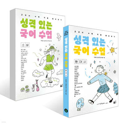 성격 있는 국어 수업·현대시+소설 세트