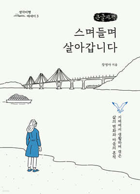 스며들며 살아갑니다 (큰글자책)