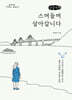 스며들며 살아갑니다 (큰글자책)