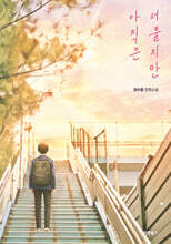 아직은 서툴지만