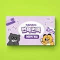 [예스24배송]한글과자 번뜩번뜩 카드 게임