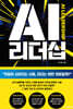AI 리더십