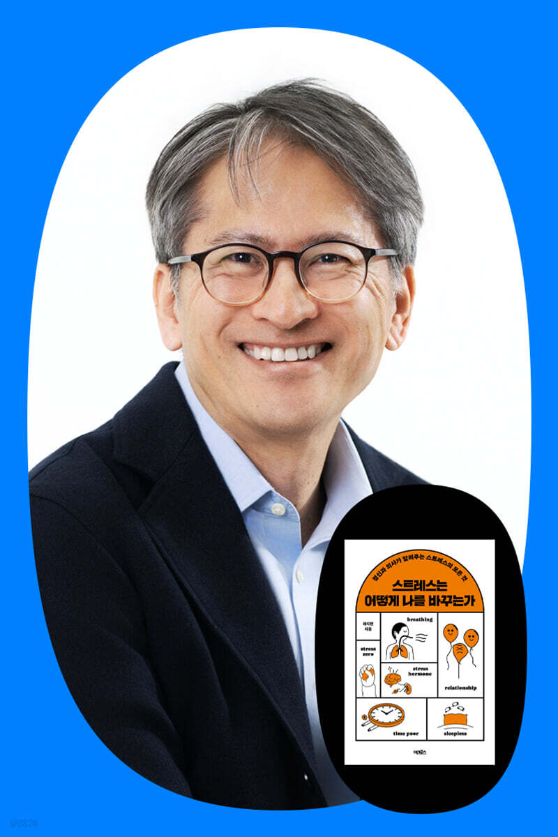 『스트레스는 어떻게 나를 바꾸는가』 하지현 교수 북토크