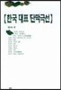 한국 대표단막극선