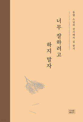 너무 잘하려고 하지 말자