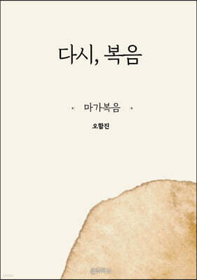다시, 복음