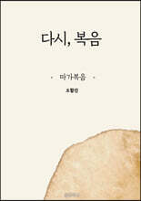 다시, 복음