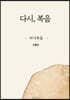 다시, 복음