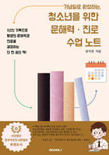 기념일로 완성하는 청소년을 위한 문해력 진로 수업 노트