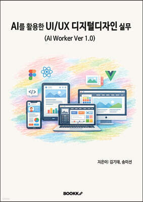 AI를 활용한 UIUX 디지털디자인 실무