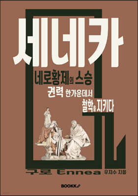 세네카 네로황제의 스승