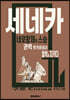 세네카 네로황제의 스승
