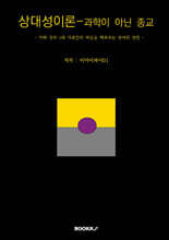 상대성이론- 과학이 아닌 종교