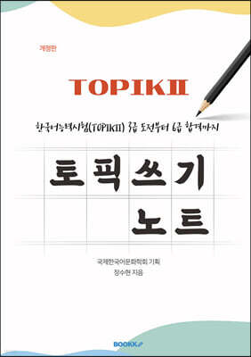 한국어능력시험(TOPIKⅡ) 3급 도전부터 6급 합격까지 토픽 쓰기 노트 [개정판]