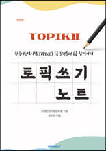 한국어능력시험(TOPIKⅡ) 3급 도전부터 6급 합격까지 토픽 쓰기 노트 [개정판]