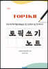 한국어능력시험(TOPIKⅡ) 3급 도전부터 6급 합격까지 토픽 쓰기 노트 [개정판]