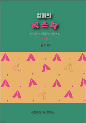 엄마의 섹스북