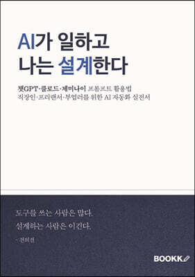 AI가 일하고 나는 설계한다