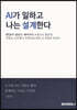 AI가 일하고 나는 설계한다