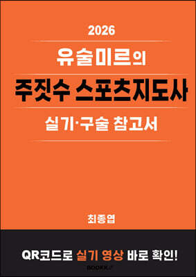 2026 유술미르의 주짓수 스포츠지도사 실기·구술 참고서