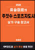 2026 유술미르의 주짓수 스포츠지도사 실기·구술 참고서