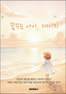 꿈꾸는 아이, 데이지